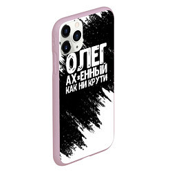 Чехол iPhone 11 Pro матовый Олег офигенный как ни крути, цвет: 3D-розовый — фото 2