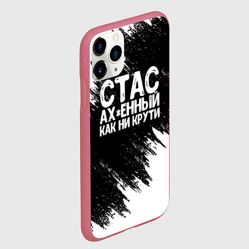 Чехол iPhone 11 Pro матовый Стас офигенный как ни крути / 3D-Малиновый – фото 2