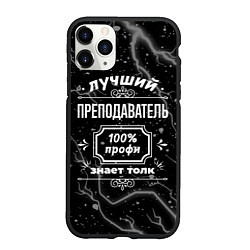 Чехол iPhone 11 Pro матовый Лучший преподаватель - 100% профи на тёмном фоне, цвет: 3D-черный