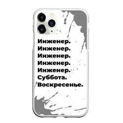 Чехол iPhone 11 Pro матовый Инженер суббота воскресенье на светлом фоне, цвет: 3D-белый