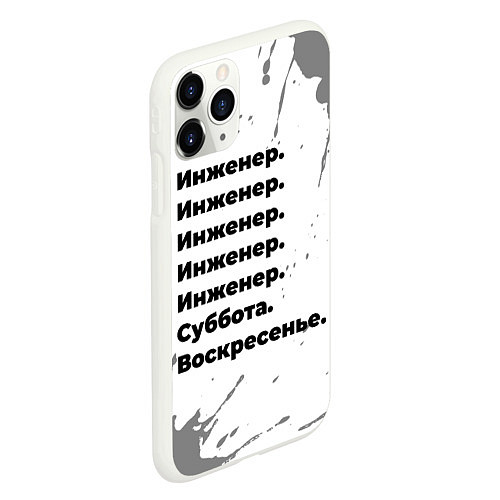 Чехол iPhone 11 Pro матовый Инженер суббота воскресенье на светлом фоне / 3D-Белый – фото 2