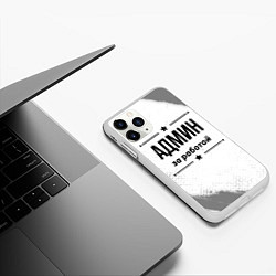 Чехол iPhone 11 Pro матовый Админ за работой - на светлом фоне, цвет: 3D-белый — фото 2