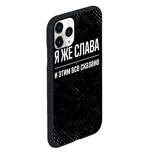 Чехол iPhone 11 Pro матовый Я же Слава и этим всё сказано: на темном / 3D-Черный – фото 2