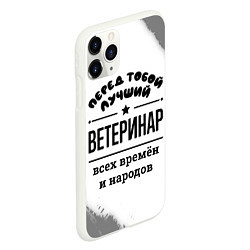 Чехол iPhone 11 Pro матовый Лучший ветеринар - всех времён и народов, цвет: 3D-белый — фото 2