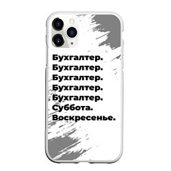 Чехол iPhone 11 Pro матовый Бухгалтер суббота воскресенье на светлом фоне, цвет: 3D-белый