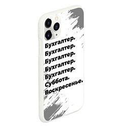 Чехол iPhone 11 Pro матовый Бухгалтер суббота воскресенье на светлом фоне, цвет: 3D-белый — фото 2