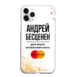 Чехол iPhone 11 Pro матовый Андрей бесценен, а для всего остального есть Масте, цвет: 3D-белый