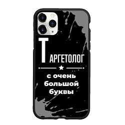 Чехол iPhone 11 Pro матовый Таргетолог с очень большой буквы на темном фоне, цвет: 3D-черный