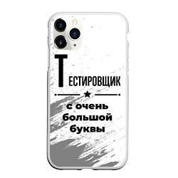 Чехол iPhone 11 Pro матовый Тестировщик с очень большой буквы на светлом фоне, цвет: 3D-белый