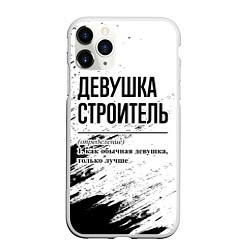 Чехол iPhone 11 Pro матовый Девушка строитель - определение на светлом фоне, цвет: 3D-белый