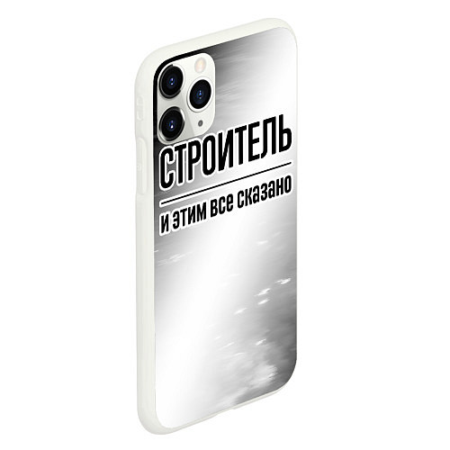 Чехол iPhone 11 Pro матовый Строитель и этим все сказано: на светлом / 3D-Белый – фото 2