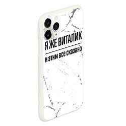 Чехол iPhone 11 Pro матовый Я же Виталик и этим всё сказано: на светлом, цвет: 3D-белый — фото 2