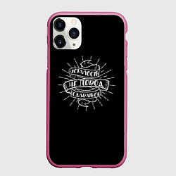 Чехол iPhone 11 Pro матовый Усталость - не повод сдаваться, цвет: 3D-малиновый