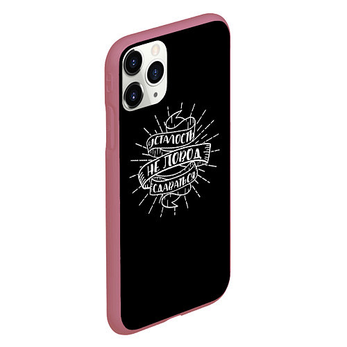Чехол iPhone 11 Pro матовый Усталость - не повод сдаваться / 3D-Малиновый – фото 2