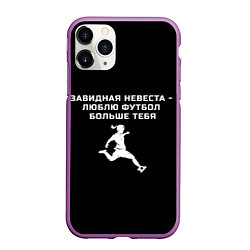 Чехол iPhone 11 Pro матовый Завидная невеста - люблю футбол больше тебя