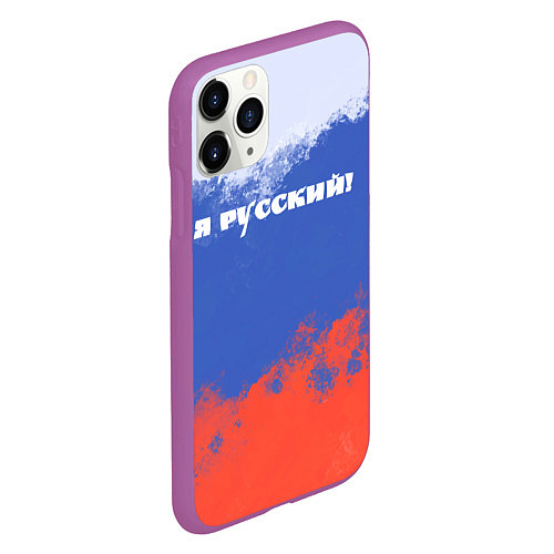 Чехол iPhone 11 Pro матовый Флаг России я русский / 3D-Фиолетовый – фото 2