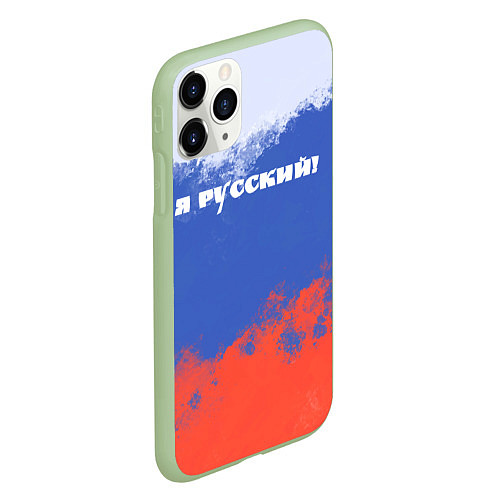 Чехол iPhone 11 Pro матовый Флаг России я русский / 3D-Салатовый – фото 2