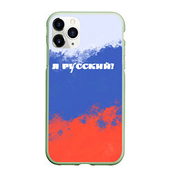 Чехол iPhone 11 Pro матовый Флаг России я русский, цвет: 3D-салатовый