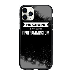 Чехол iPhone 11 Pro матовый Не спорь с лучшим программистом - на темном фоне, цвет: 3D-черный