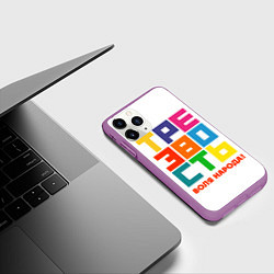Чехол iPhone 11 Pro матовый Трезвость - воля народа!, цвет: 3D-фиолетовый — фото 2