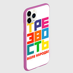 Чехол iPhone 11 Pro матовый Трезвость - воля народа!, цвет: 3D-фиолетовый — фото 2