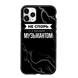 Чехол iPhone 11 Pro матовый Не спорь с лучшим музыкантом - на темном фоне
