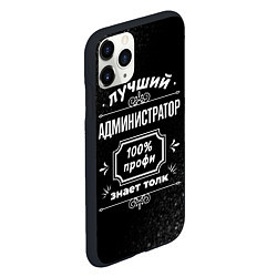 Чехол iPhone 11 Pro матовый Лучший администратор - 100% профи на тёмном фоне, цвет: 3D-черный — фото 2
