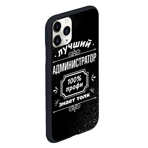 Чехол iPhone 11 Pro матовый Лучший администратор - 100% профи на тёмном фоне / 3D-Черный – фото 2
