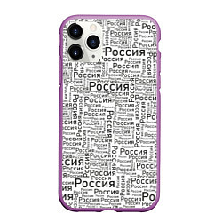 Чехол iPhone 11 Pro матовый Россия - слово паттерном