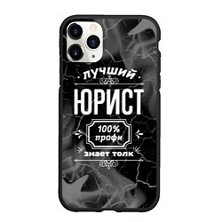 Чехол iPhone 11 Pro матовый Лучший юрист - 100% профи на тёмном фоне, цвет: 3D-черный