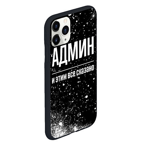 Чехол iPhone 11 Pro матовый Админ и этим все сказано: на темном / 3D-Черный – фото 2