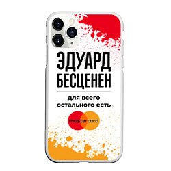 Чехол iPhone 11 Pro матовый Эдуард бесценен, а для всего остального есть Масте, цвет: 3D-белый