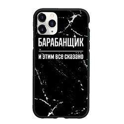 Чехол iPhone 11 Pro матовый Барабанщик и этим все сказано: на темном, цвет: 3D-черный