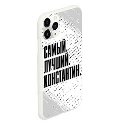 Чехол iPhone 11 Pro матовый Надпись самый лучший Константин, цвет: 3D-белый — фото 2