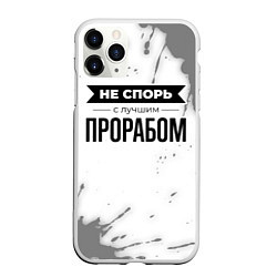 Чехол iPhone 11 Pro матовый Не спорь с лучшим прорабом - на светлом фоне, цвет: 3D-белый