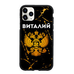 Чехол iPhone 11 Pro матовый Виталий и зологой герб РФ, цвет: 3D-черный