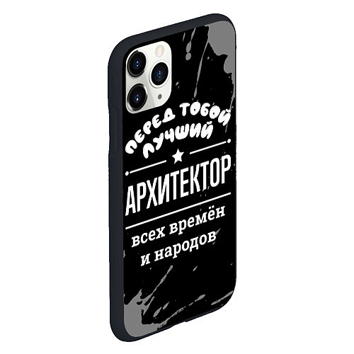 Чехол iPhone 11 Pro матовый Лучший архитектор всех времён и народов / 3D-Черный – фото 2