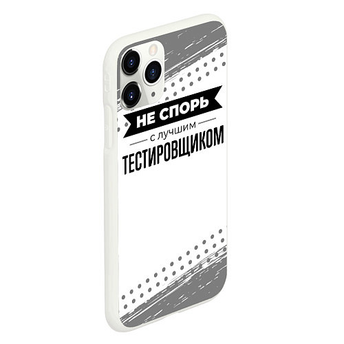 Чехол iPhone 11 Pro матовый Не спорь с лучшим тестировщиком - на светлом фоне / 3D-Белый – фото 2