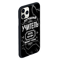 Чехол iPhone 11 Pro матовый Лучший учитель - 100% профи на тёмном фоне, цвет: 3D-черный — фото 2