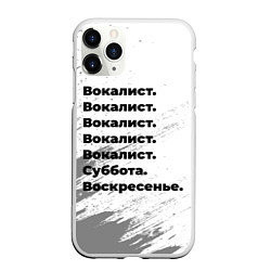 Чехол iPhone 11 Pro матовый Вокалист суббота воскресенье на светлом фоне, цвет: 3D-белый