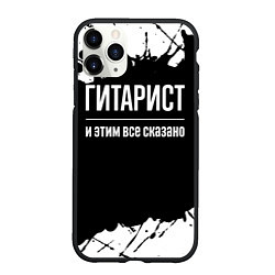 Чехол iPhone 11 Pro матовый Гитарист и этим все сказано: на темном, цвет: 3D-черный