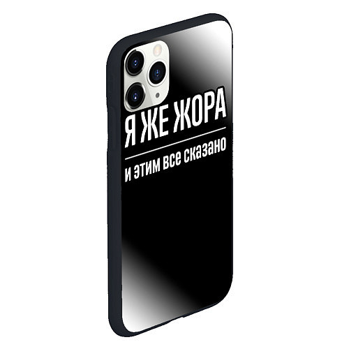 Чехол iPhone 11 Pro матовый Я же Жора и этим всё сказано: на темном / 3D-Черный – фото 2
