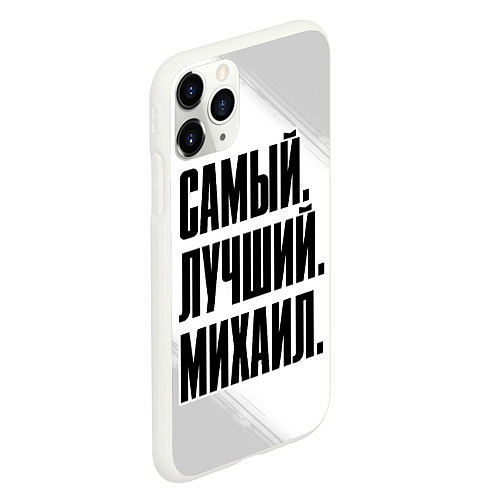 Чехол iPhone 11 Pro матовый Надпись самый лучший Михаил / 3D-Белый – фото 2