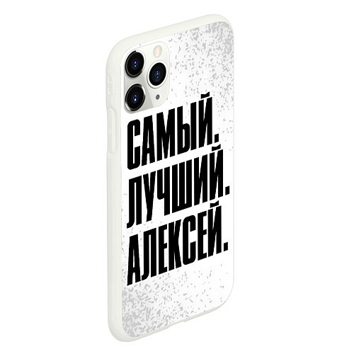 Чехол iPhone 11 Pro матовый Надпись самый лучший Алексей / 3D-Белый – фото 2