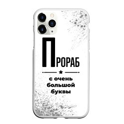 Чехол iPhone 11 Pro матовый Прораб с очень большой буквы на светлом фоне, цвет: 3D-белый