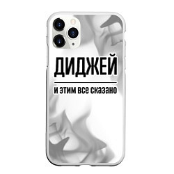 Чехол iPhone 11 Pro матовый Диджей и этим все сказано: на светлом, цвет: 3D-белый