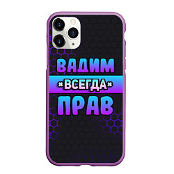 Чехол iPhone 11 Pro матовый Вадим всегда прав - неоновые соты, цвет: 3D-фиолетовый