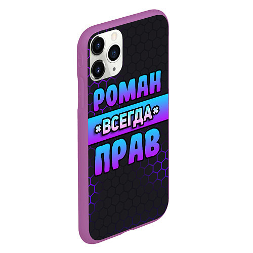 Чехол iPhone 11 Pro матовый Роман всегда прав - неоновые соты / 3D-Фиолетовый – фото 2