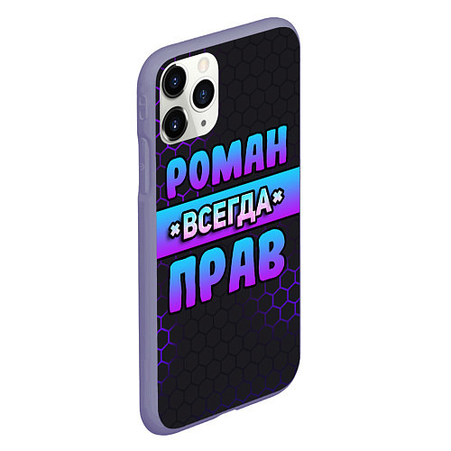 Чехол iPhone 11 Pro матовый Роман всегда прав - неоновые соты / 3D-Серый – фото 2