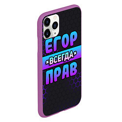 Чехол iPhone 11 Pro матовый Егор всегда прав - неоновые соты, цвет: 3D-фиолетовый — фото 2